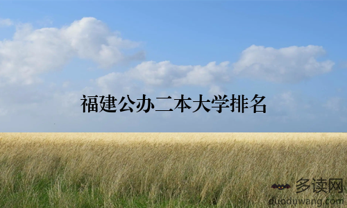 福建公办二本大学排名