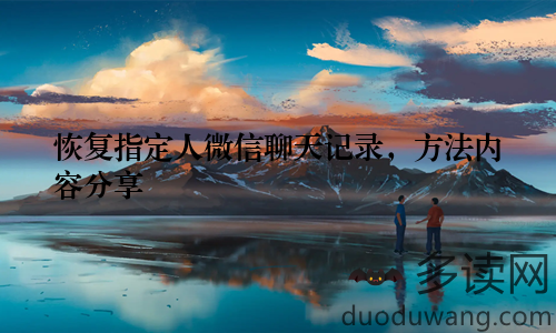 恢复指定人微信聊天记录，方法内容分享