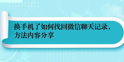 换手机了如何找回微信聊天记录,方法内容分享