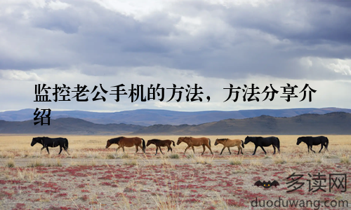 监控老公手机的方法，方法分享介绍