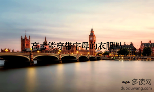 高考能穿带字母的衣服吗