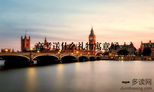 高考送什么礼物寓意好