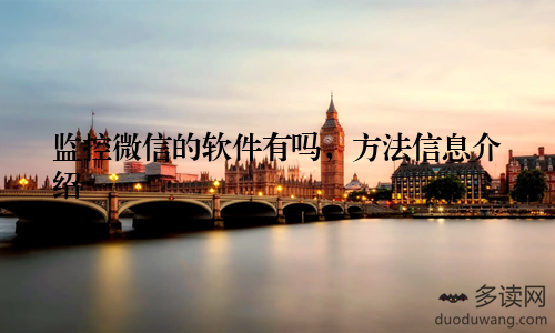 监控微信的软件有吗，方法信息介绍