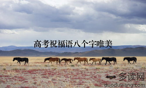 高考祝福语八个字唯美