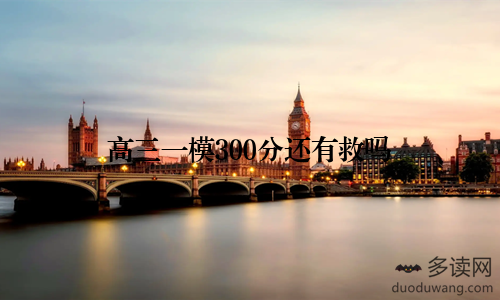 高三一模300分还有救吗