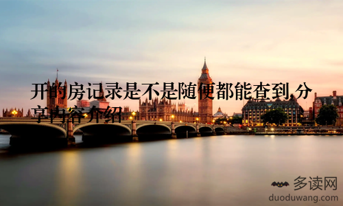 开的房记录是不是随便都能查到,分享内容介绍