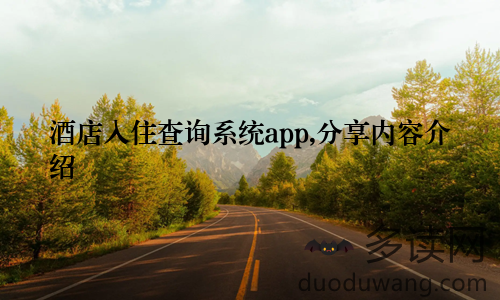 酒店入住查询系统app,分享内容介绍