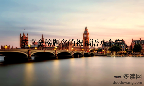 恭喜金榜题名的祝福语八个字