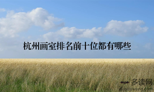 杭州画室排名前十位都有哪些