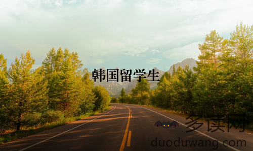 韩国留学生