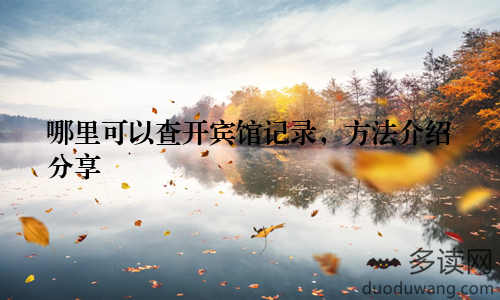 哪里可以查开宾馆记录,方法介绍分享