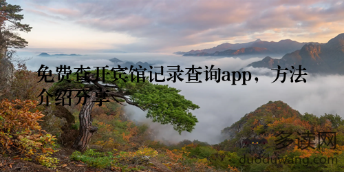 免费查开宾馆记录查询app，方法介绍分享