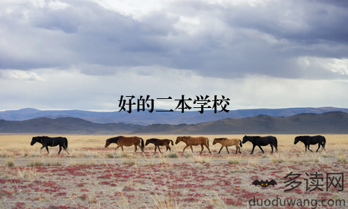 好的二本学校