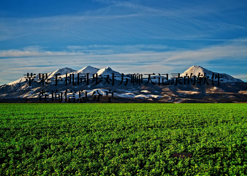 苹果手机同步对方聊天记录的软件,查询信息分享