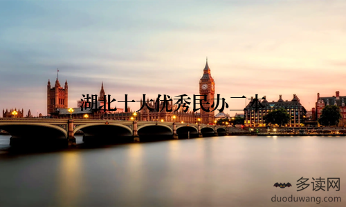 湖北十大优秀民办二本