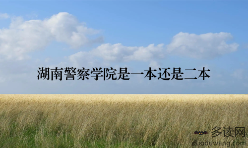 湖南警察学院是一本还是二本