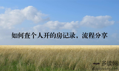 如何查个人开的房记录，流程分享