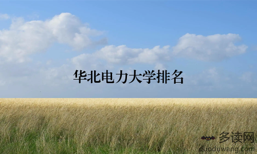 华北电力大学排名