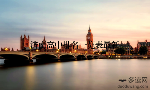 济南高中排名一览表最新