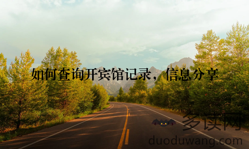 如何查询开宾馆记录，信息分享
