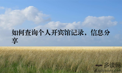 如何查询个人开宾馆记录，信息分享