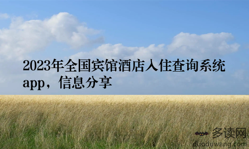 2023年全国宾馆酒店入住查询系统app，信息分享