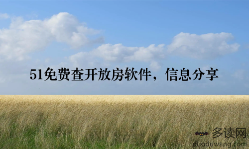 51免费查开放房软件，信息分享