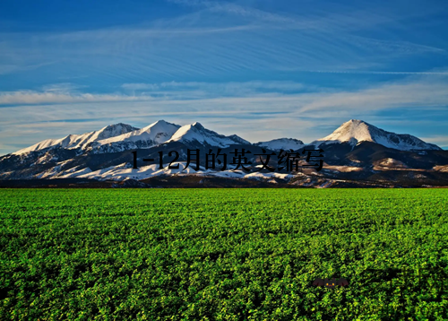 1-12月的英文缩写