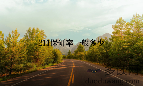211保研率一般多少