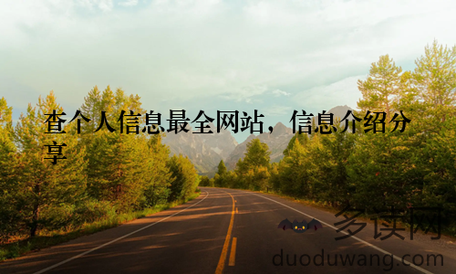 查个人信息最全网站，信息介绍分享