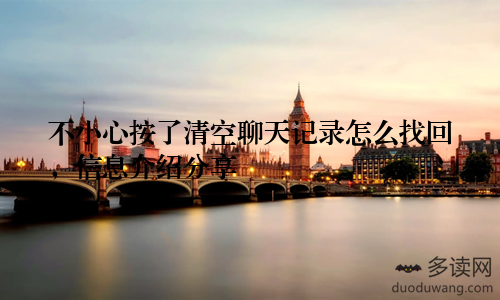 不小心按了清空聊天记录怎么找回，信息介绍分享