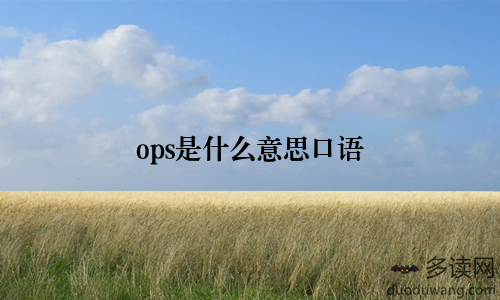 ops是什么意思口语