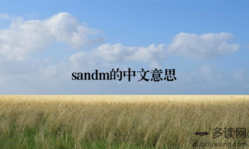sandm的中文意思