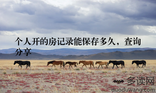 个人开的房记录能保存多久,查询分享
