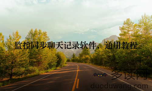 监控同步聊天记录软件，通用教程