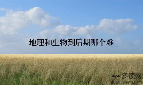地理和生物到后期哪个难
