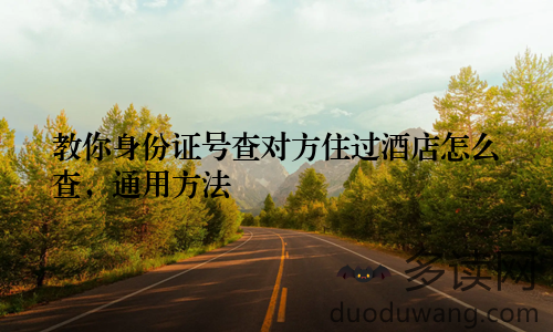 教你身份证号查对方住过酒店怎么查，通用方法