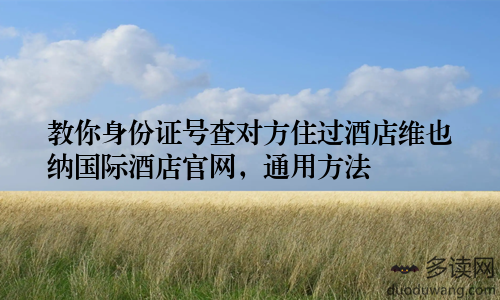 教你身份证号查对方住过酒店维也纳国际酒店官网,通用方法