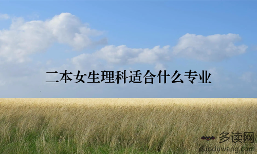 二本女生理科适合什么专业