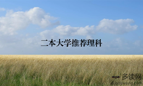 二本大学推荐理科