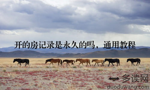 开的房记录是永久的吗，通用教程