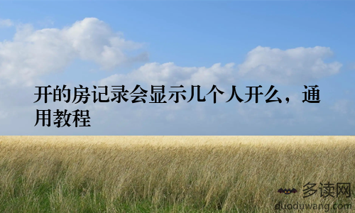 开的房记录会显示几个人开么,通用教程