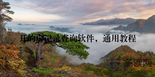 开的房记录查询软件,通用教程