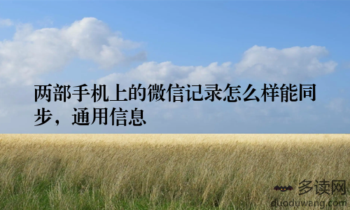 两部手机上的微信记录怎么样能同步,通用信息