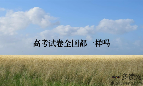 高考试卷全国都一样吗