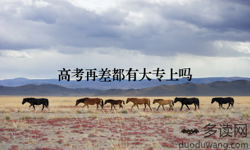 高考再差都有大专上吗