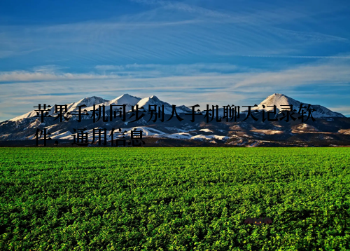 苹果手机同步别人手机聊天记录软件,通用信息