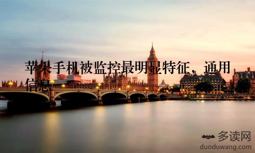 苹果手机被监控最明显特征,通用信息