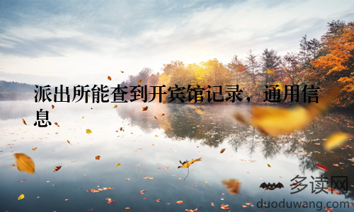 派出所能查到开宾馆记录，通用信息