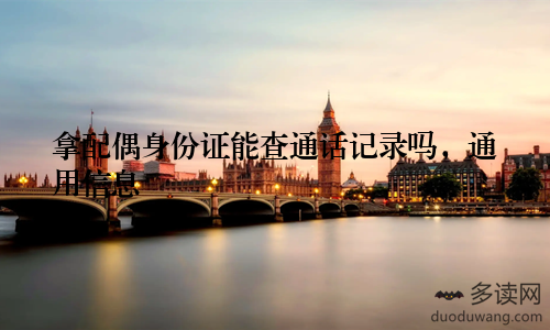 拿配偶身份证能查通话记录吗，通用信息